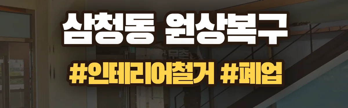 무촌철거 원상복구 현장