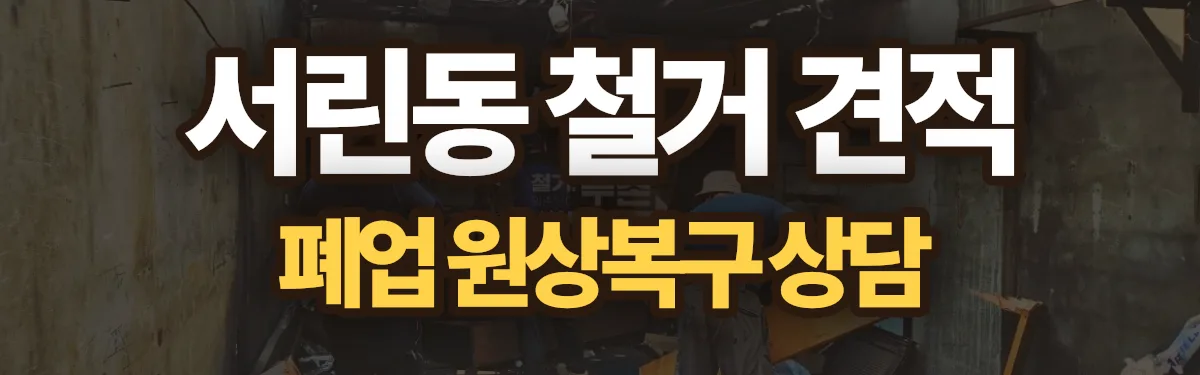 무촌철거 시공 현장