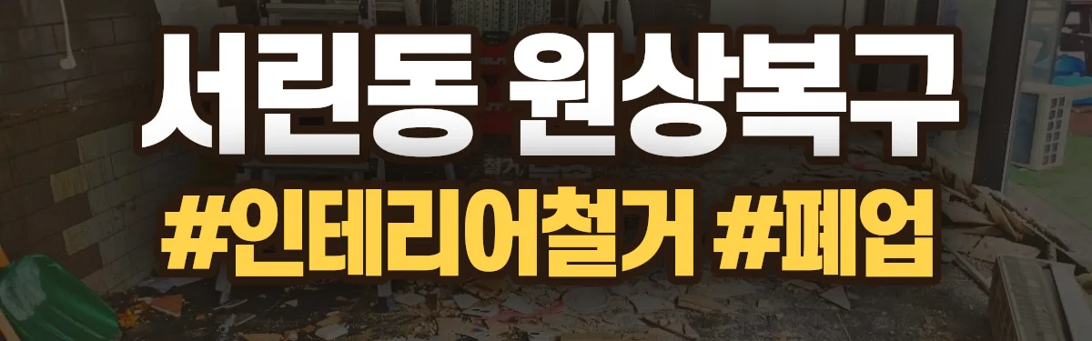 무촌철거 원상복구 현장