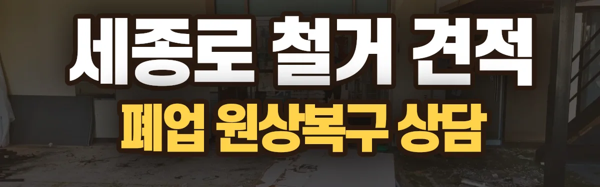 무촌철거 시공 현장