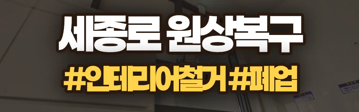 무촌철거 원상복구 현장