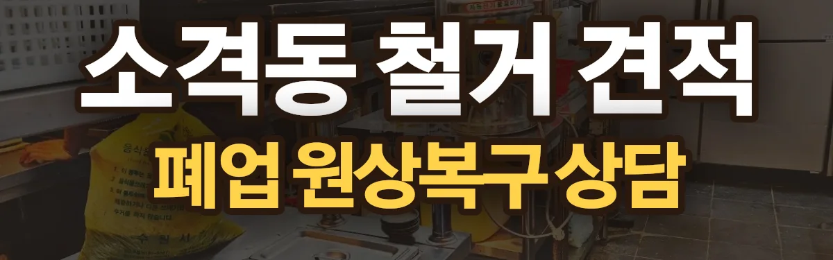 무촌철거 시공 현장