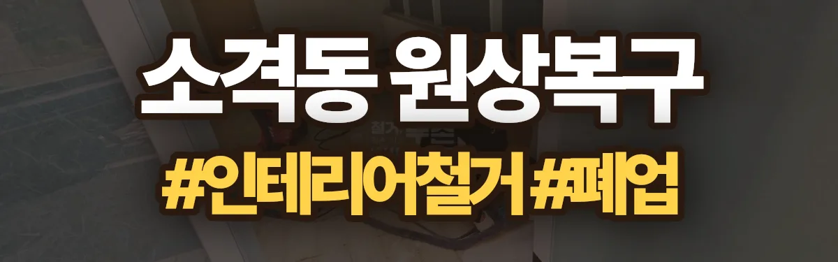 무촌철거 원상복구 현장