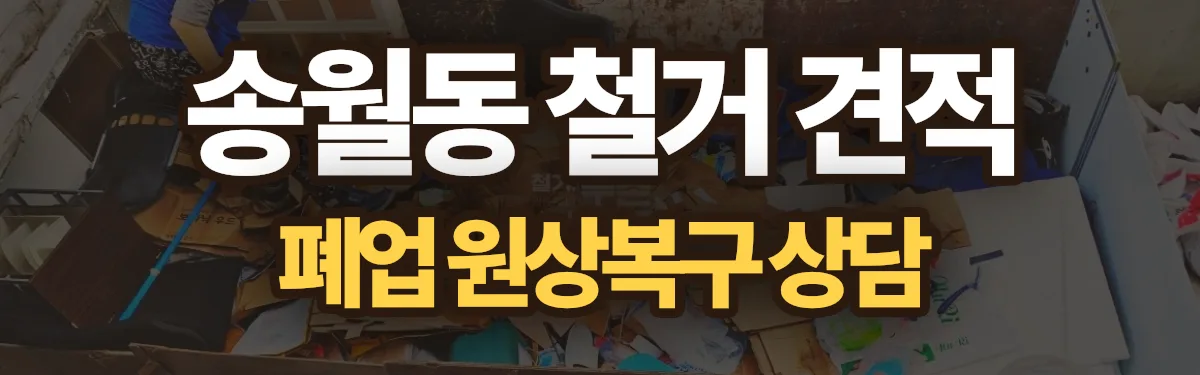 무촌철거 시공 현장