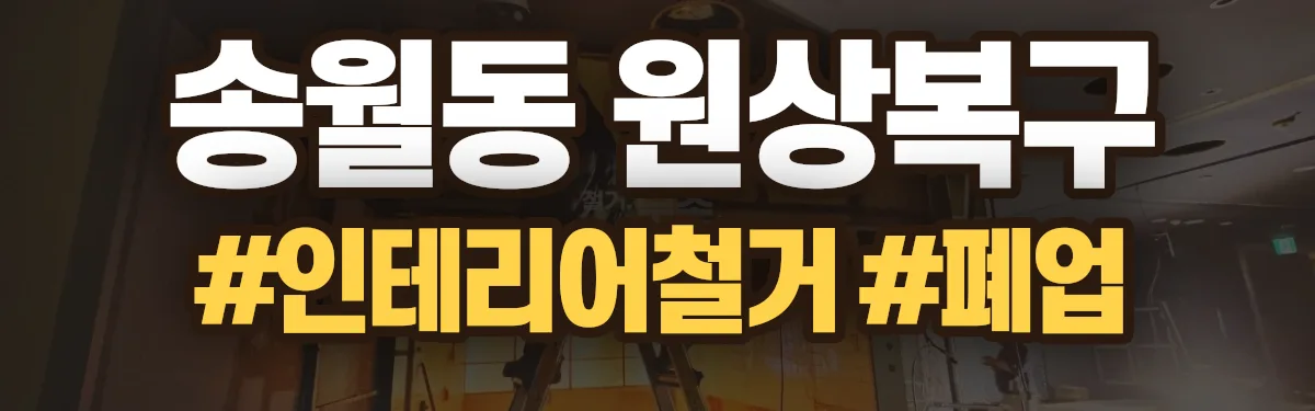 무촌철거 원상복구 현장