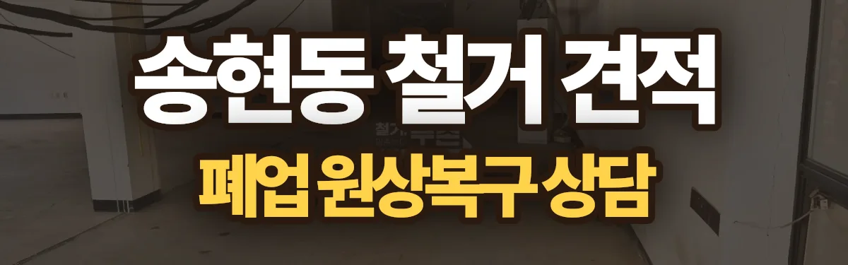 무촌철거 시공 현장