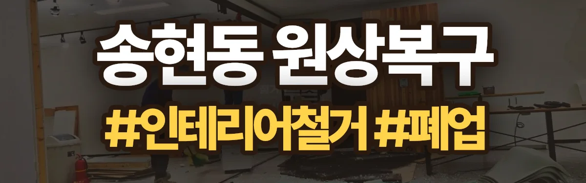 무촌철거 원상복구 현장