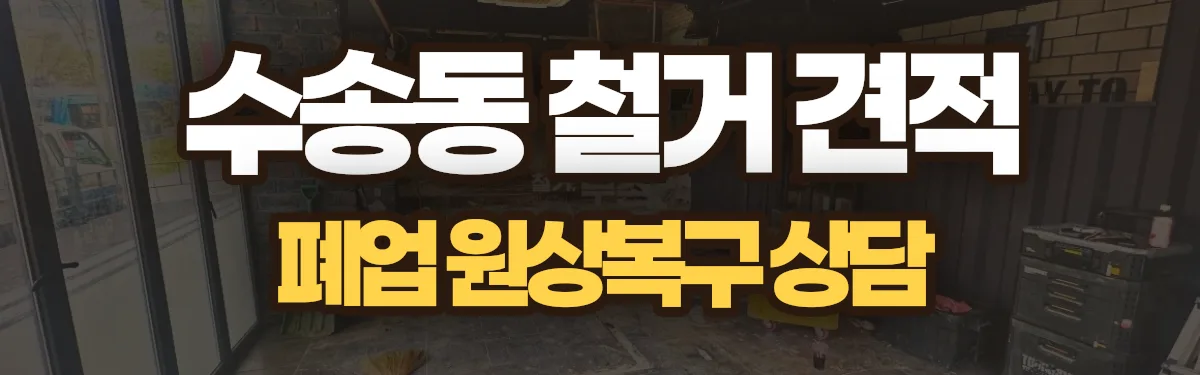 무촌철거 시공 현장