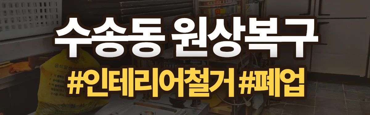 무촌철거 원상복구 현장