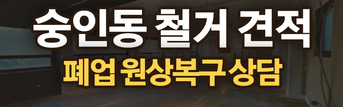 무촌철거 시공 현장