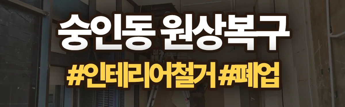 무촌철거 원상복구 현장
