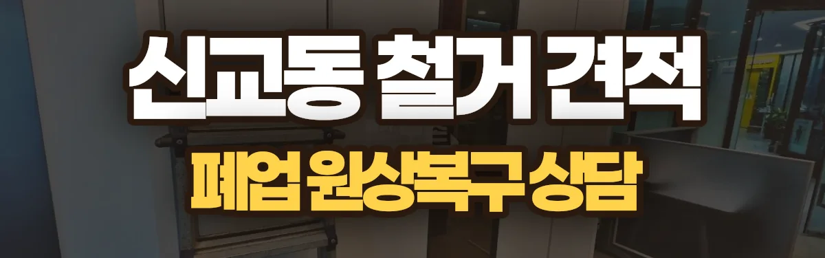무촌철거 시공 현장