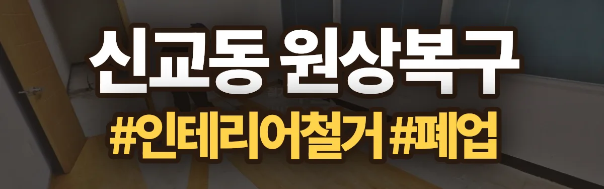 무촌철거 원상복구 현장