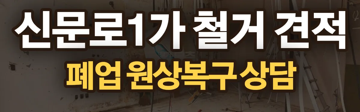 무촌철거 시공 현장