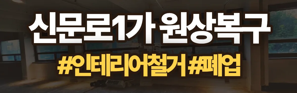 무촌철거 원상복구 현장