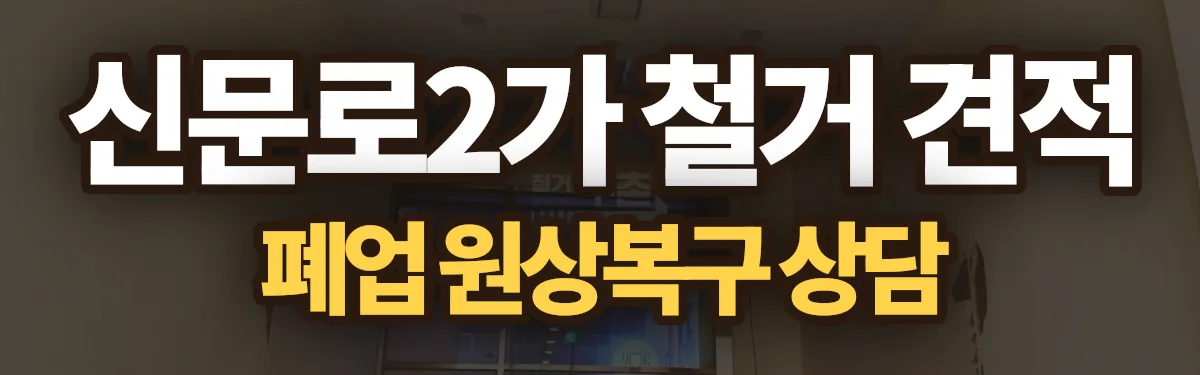 무촌철거 시공 현장