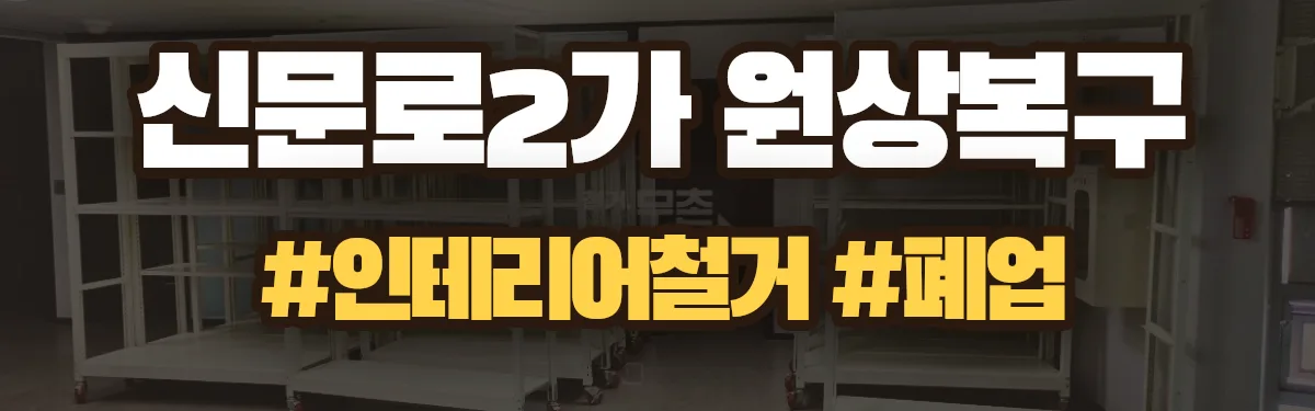 무촌철거 원상복구 현장