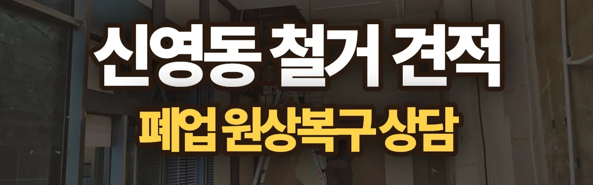 무촌철거 시공 현장