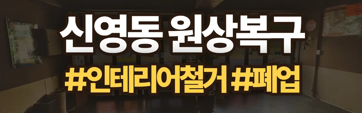 무촌철거 원상복구 현장