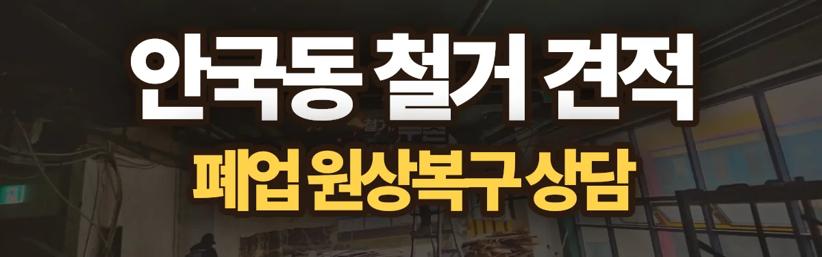 무촌철거 시공 현장