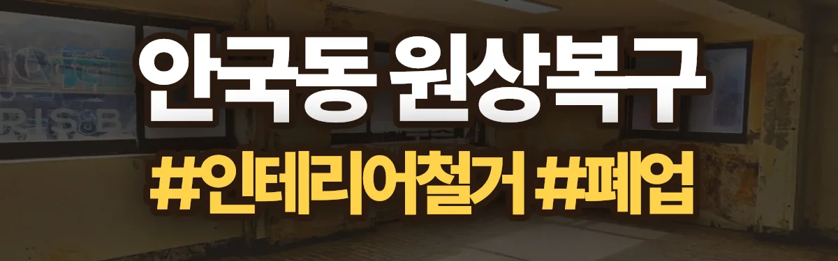 무촌철거 원상복구 현장
