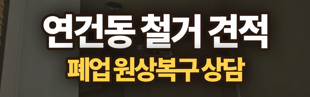 무촌철거 시공 현장