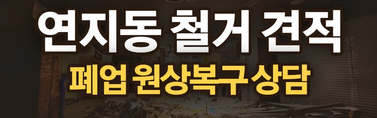 무촌철거 시공 현장