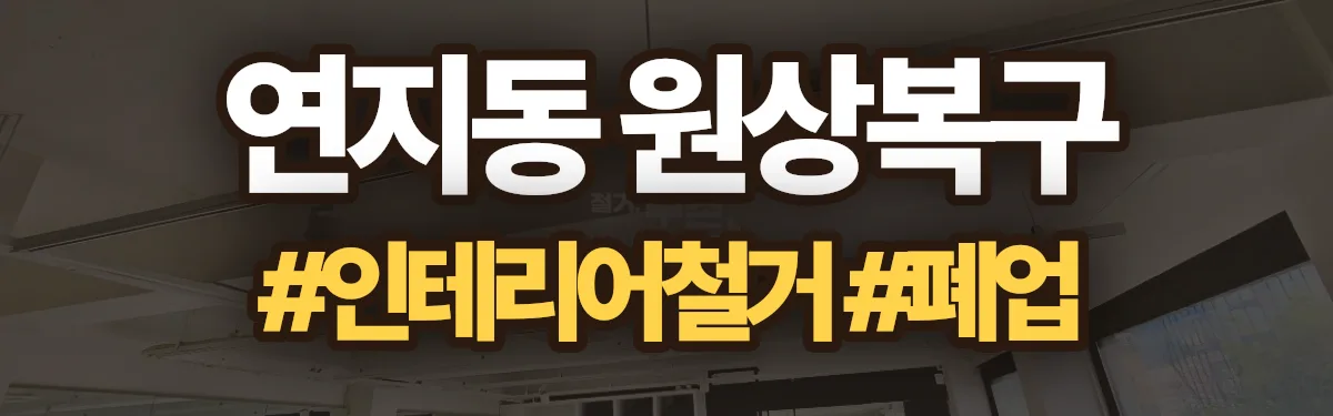 무촌철거 원상복구 현장