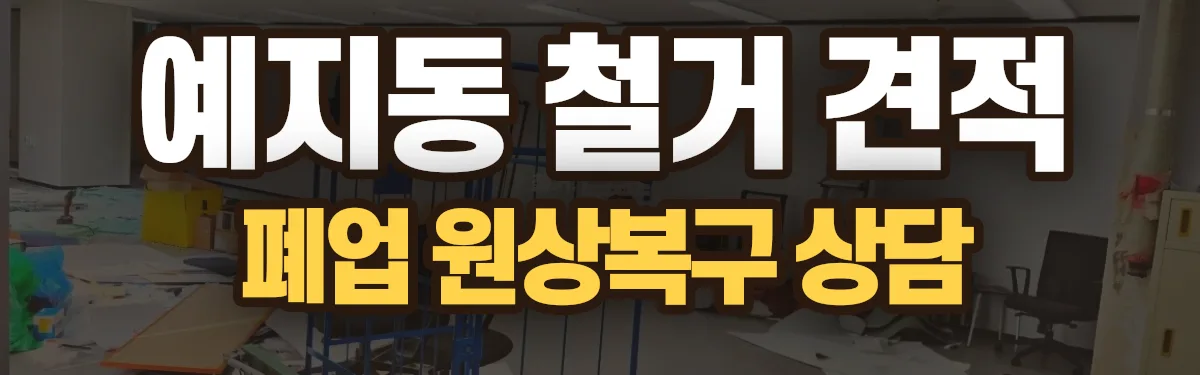 무촌철거 시공 현장