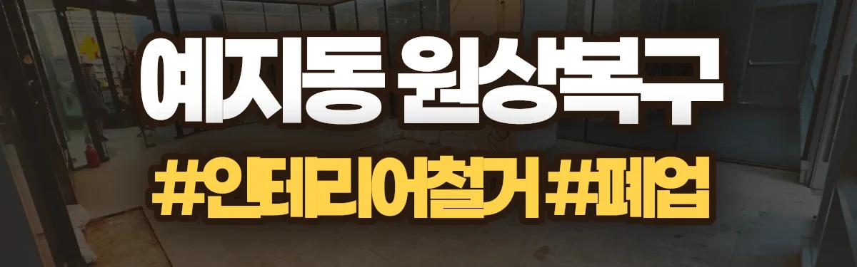 무촌철거 원상복구 현장