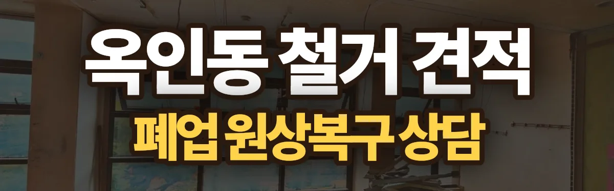 무촌철거 시공 현장