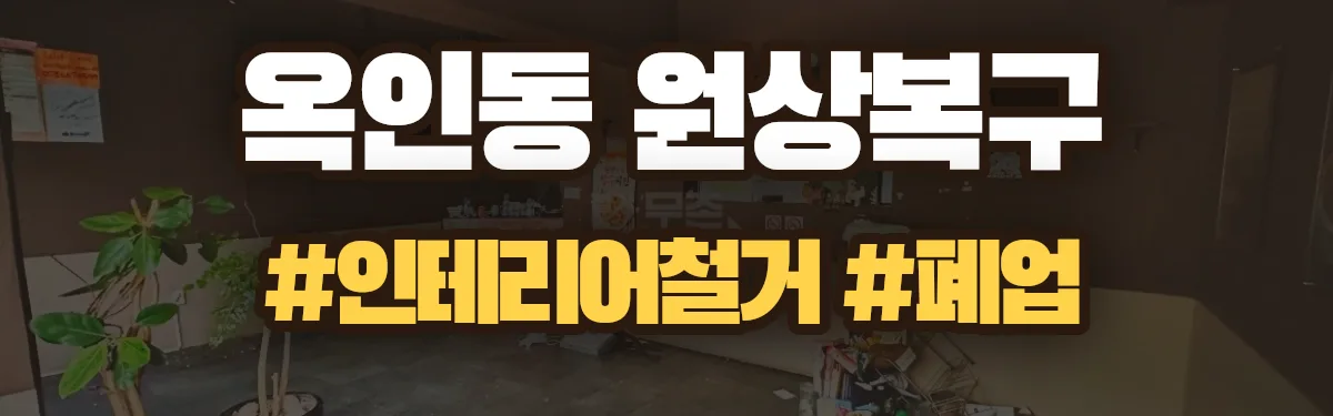 무촌철거 원상복구 현장