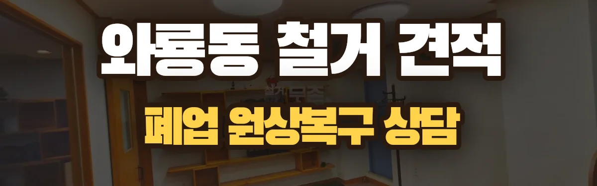 무촌철거 시공 현장