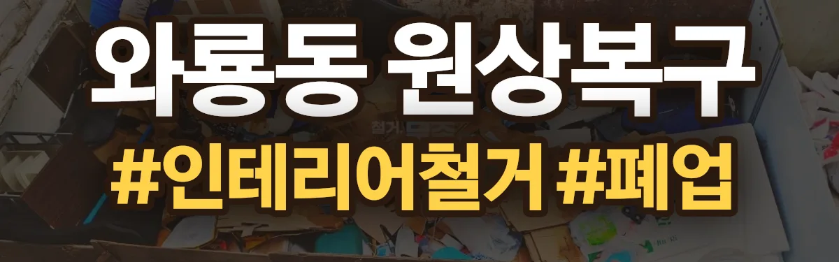 무촌철거 원상복구 현장