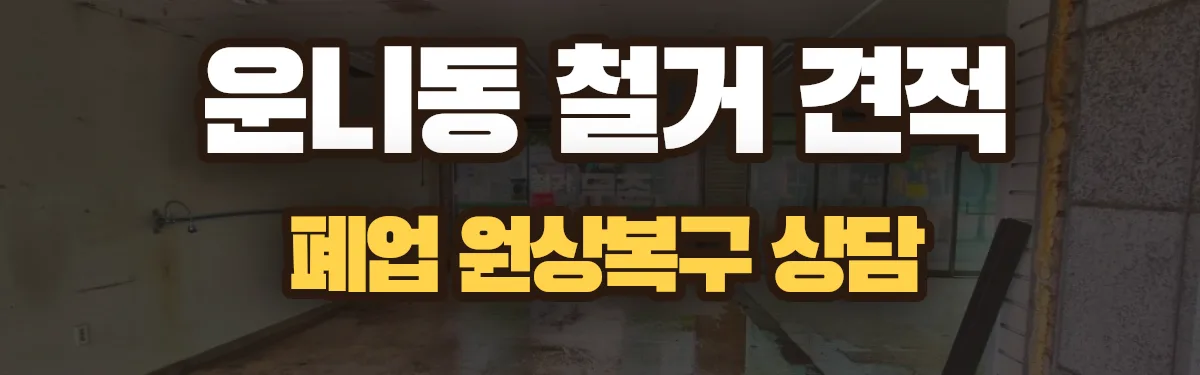 무촌철거 시공 현장
