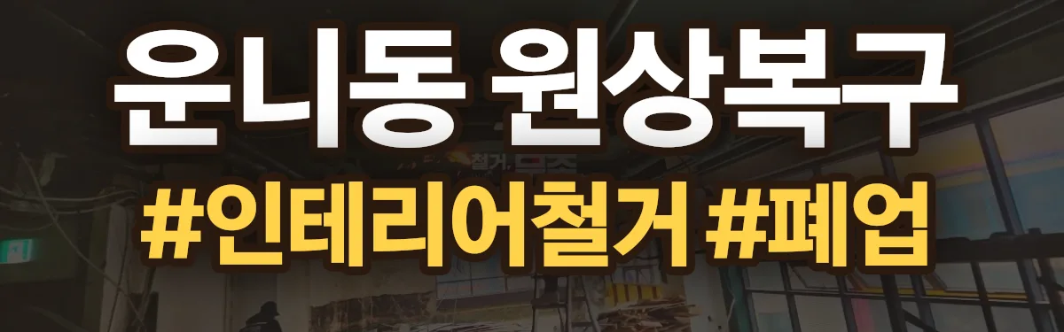 무촌철거 원상복구 현장