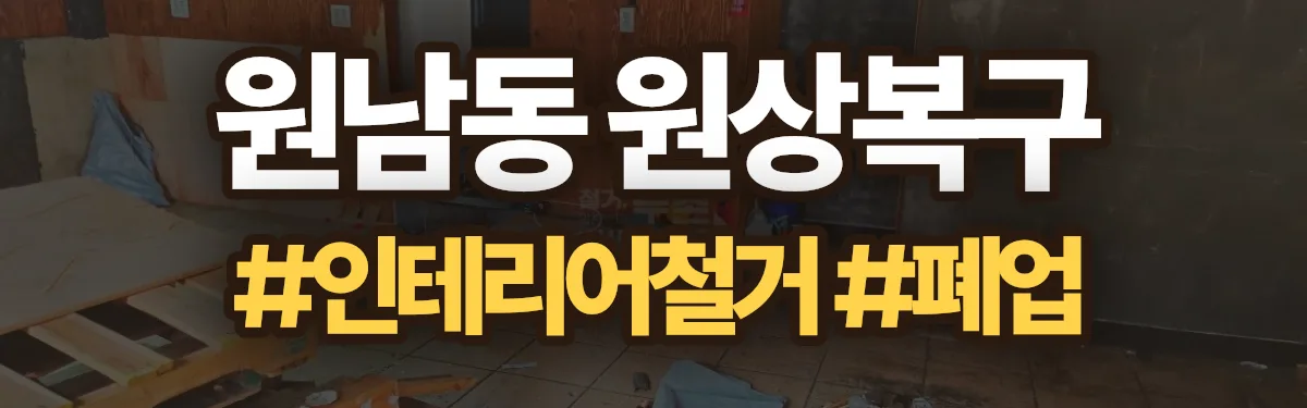 무촌철거 원상복구 현장