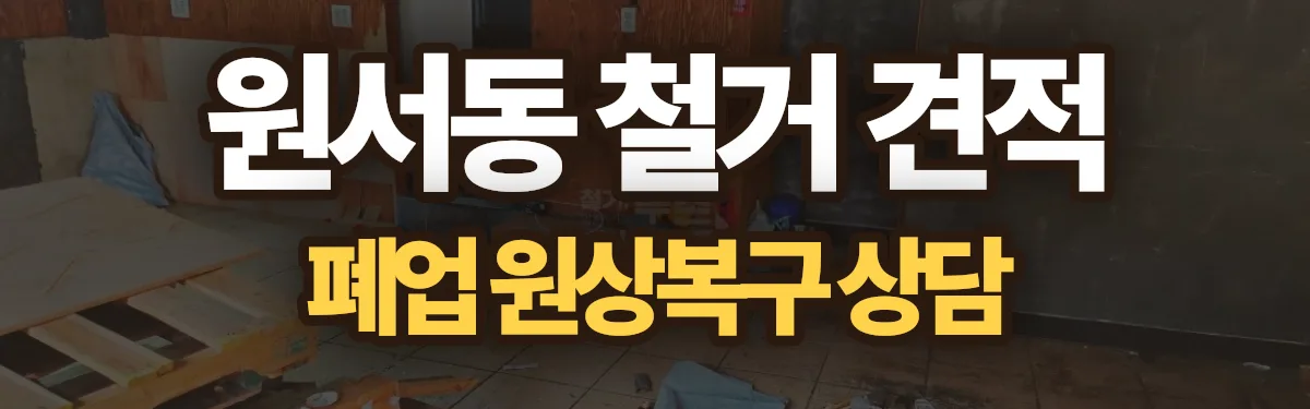무촌철거 시공 현장