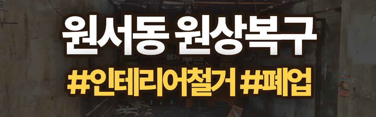 무촌철거 원상복구 현장