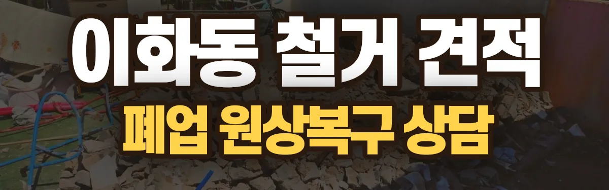 무촌철거 시공 현장