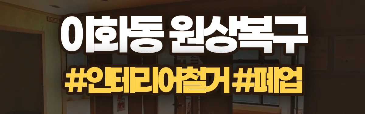 무촌철거 원상복구 현장