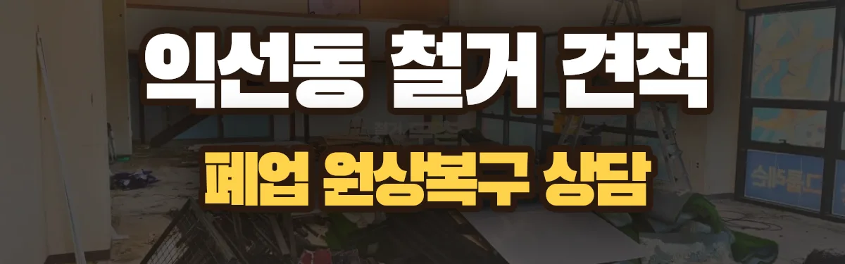 무촌철거 시공 현장