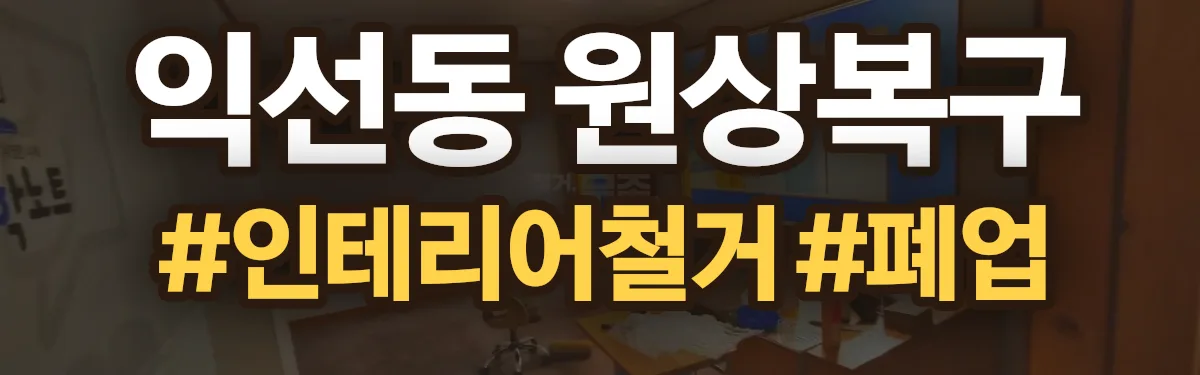 무촌철거 원상복구 현장