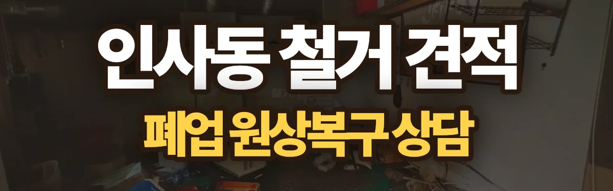 무촌철거 시공 현장
