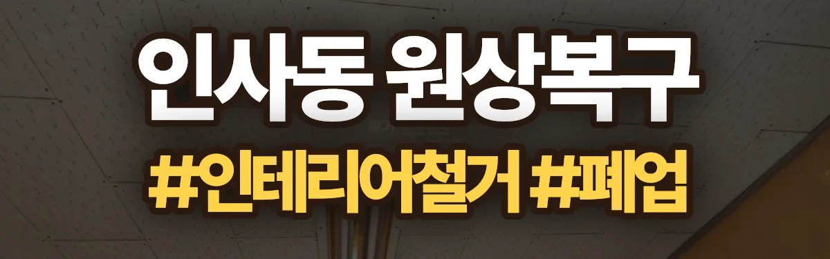 무촌철거 원상복구 현장