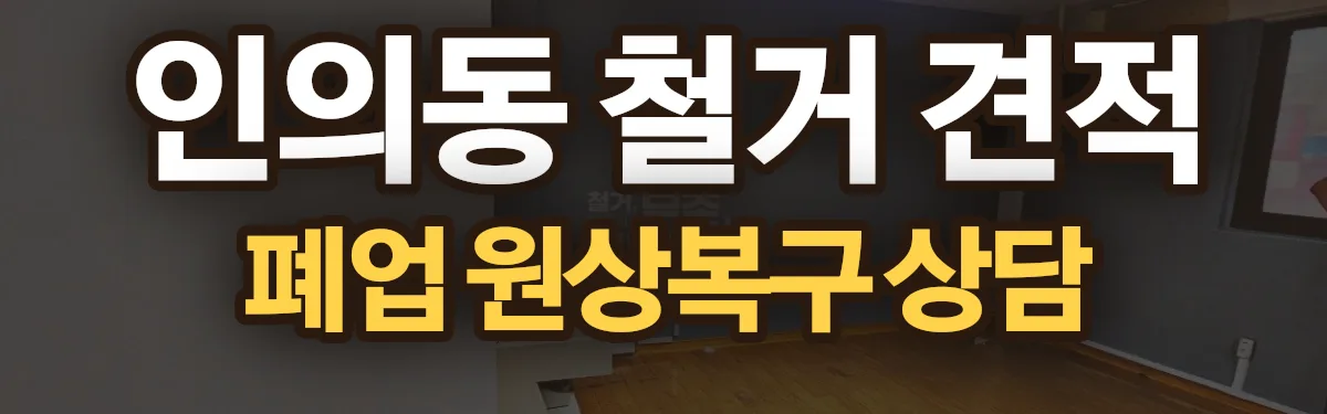 무촌철거 시공 현장