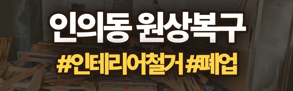 무촌철거 원상복구 현장