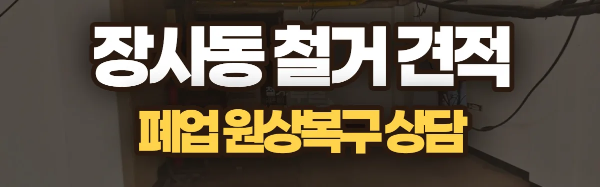 무촌철거 시공 현장