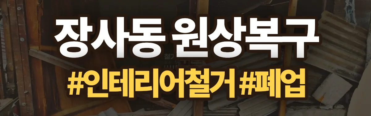 무촌철거 원상복구 현장