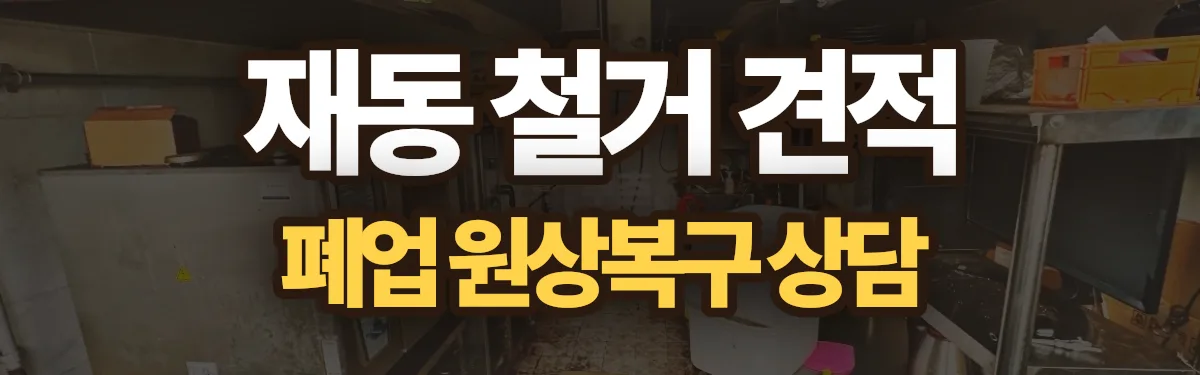 무촌철거 시공 현장